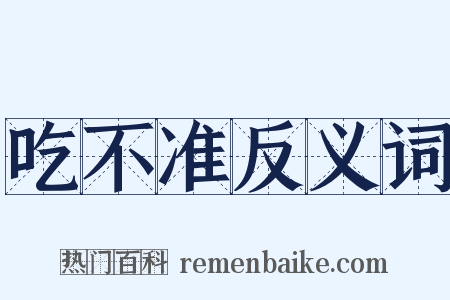 吃不准反义词是什么意思的图片